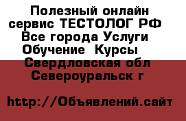 Полезный онлайн-сервис ТЕСТОЛОГ.РФ - Все города Услуги » Обучение. Курсы   . Свердловская обл.,Североуральск г.